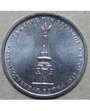 Россия 5 рублей  2012 Сражение на Березине  UNC